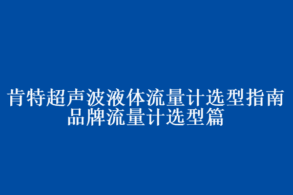 肯特超聲波液體流量計選型指南