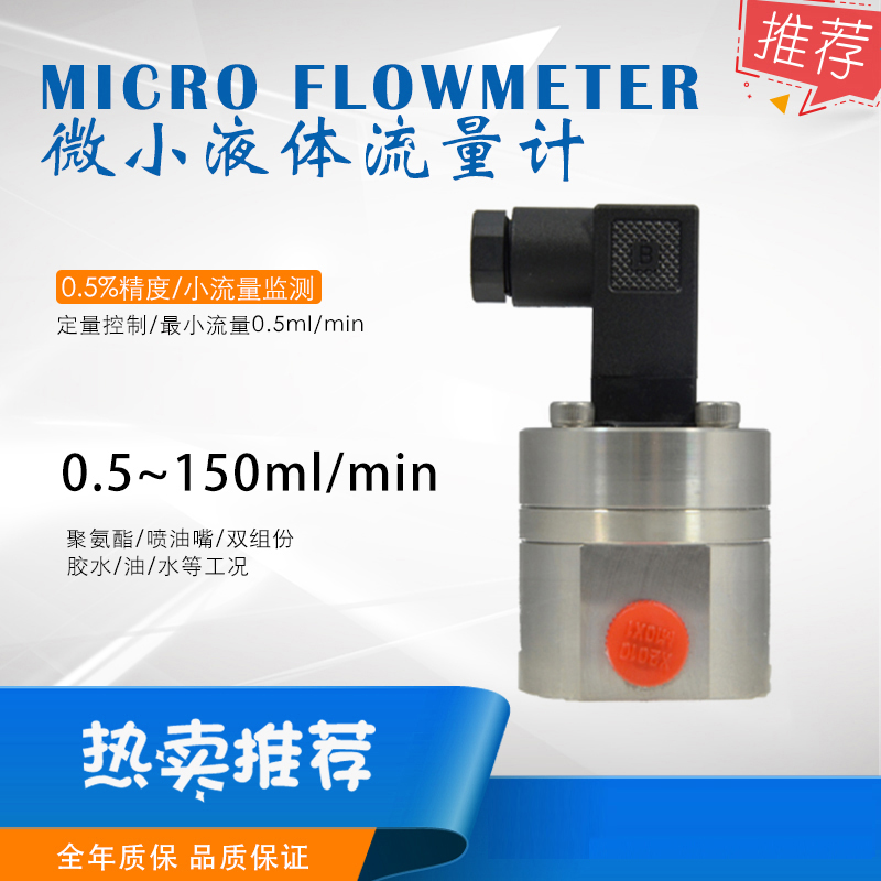 聚氨酯漆微小流量計(jì)