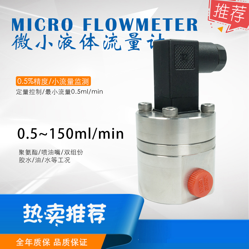 環(huán)氧樹脂微小流量計(jì)