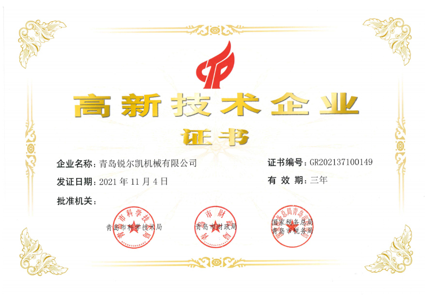 高新技術企業證書