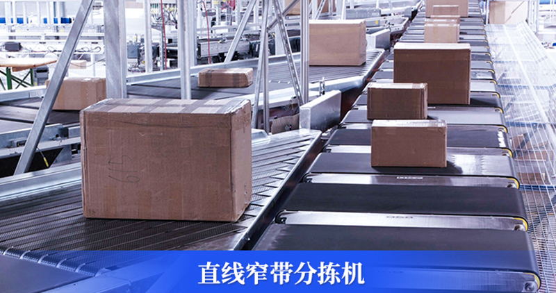 直線窄帶分揀機.jpg