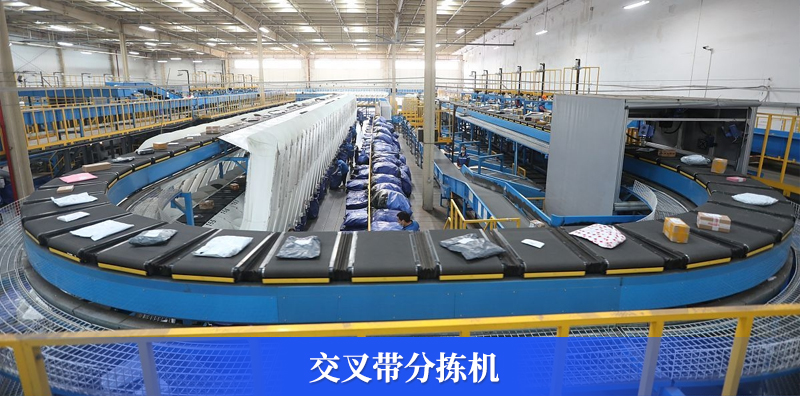 交叉帶分揀機.jpg
